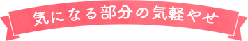 気になる部分の気軽痩せ