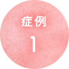 症例1