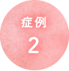 症例2
