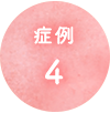 症例4