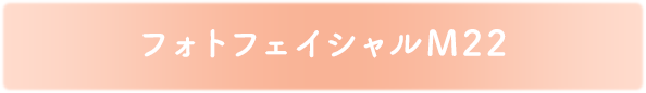 フォトフェイシャルM22