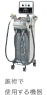 施術で使用する機器