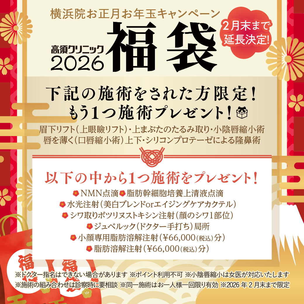横浜院 お正月お年玉キャンペーン/下記の施術をされた方限定！もう1つ施術プレゼント 対象施術：眉下リフト（上眼瞼リフト）・上まぶたのたるみ取り・小陰唇縮小術・唇を薄く（口唇縮小術）上下・シリコンプロテーゼによる隆鼻術/以下の中から1つ施術をプレゼント！ MN点滴・脂肪幹細胞培養上清液点滴・水光注射（美白ブレンドorエイジングケアカクテル）・シワ取りボツリヌストキシン注射（顔のシワ１部位）・ジュベルック（ドクター手打ち）局所・小顔専用脂肪溶解注射（¥66,000（税込）分）・脂肪溶解注射（¥66,000（税込）分）/※ドクター指名はできない場合があります※ポイント利用不可※2026年2月末まで限定※小陰唇縮小は女医が対応いたします※施術の組み合わせは診察時に要相談※同一施術はお一人様一回限り有効