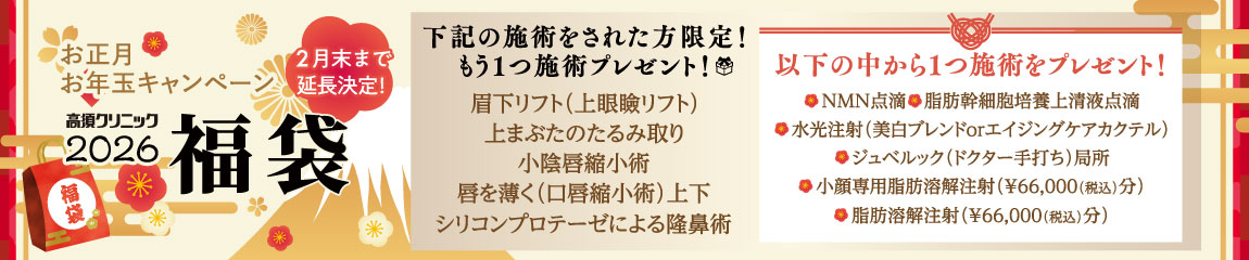 横浜院 お正月お年玉キャンペーン/下記の施術をされた方限定！もう1つ施術プレゼント 対象施術：眉下リフト（上眼瞼リフト）・上まぶたのたるみ取り・小陰唇縮小術・唇を薄く（口唇縮小術）上下・シリコンプロテーゼによる隆鼻術/以下の中から1つ施術をプレゼント！ MN点滴・脂肪幹細胞培養上清液点滴・水光注射（美白ブレンドorエイジングケアカクテル）・ジュベルック（ドクター手打ち）局所・小顔専用脂肪溶解注射（¥66,000（税込）分）・脂肪溶解注射（¥66,000（税込）分）/※ドクター指名はできない場合があります※ポイント利用不可※2026年2月末まで限定※小陰唇縮小は女医が対応いたします※施術の組み合わせは診察時に要相談※同一施術はお一人様一回限り有効