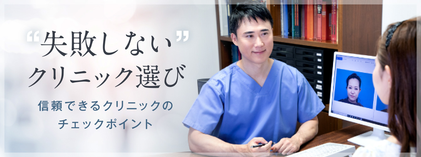 失敗しないクリニック選び