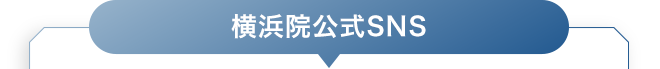 横浜院公式SNS