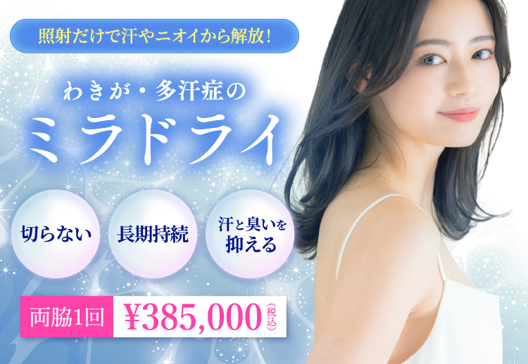 わきが・多汗症のミラドライ/切らない・長期持続・汗と臭いを抑える/両脇1回 385,000円(税込)