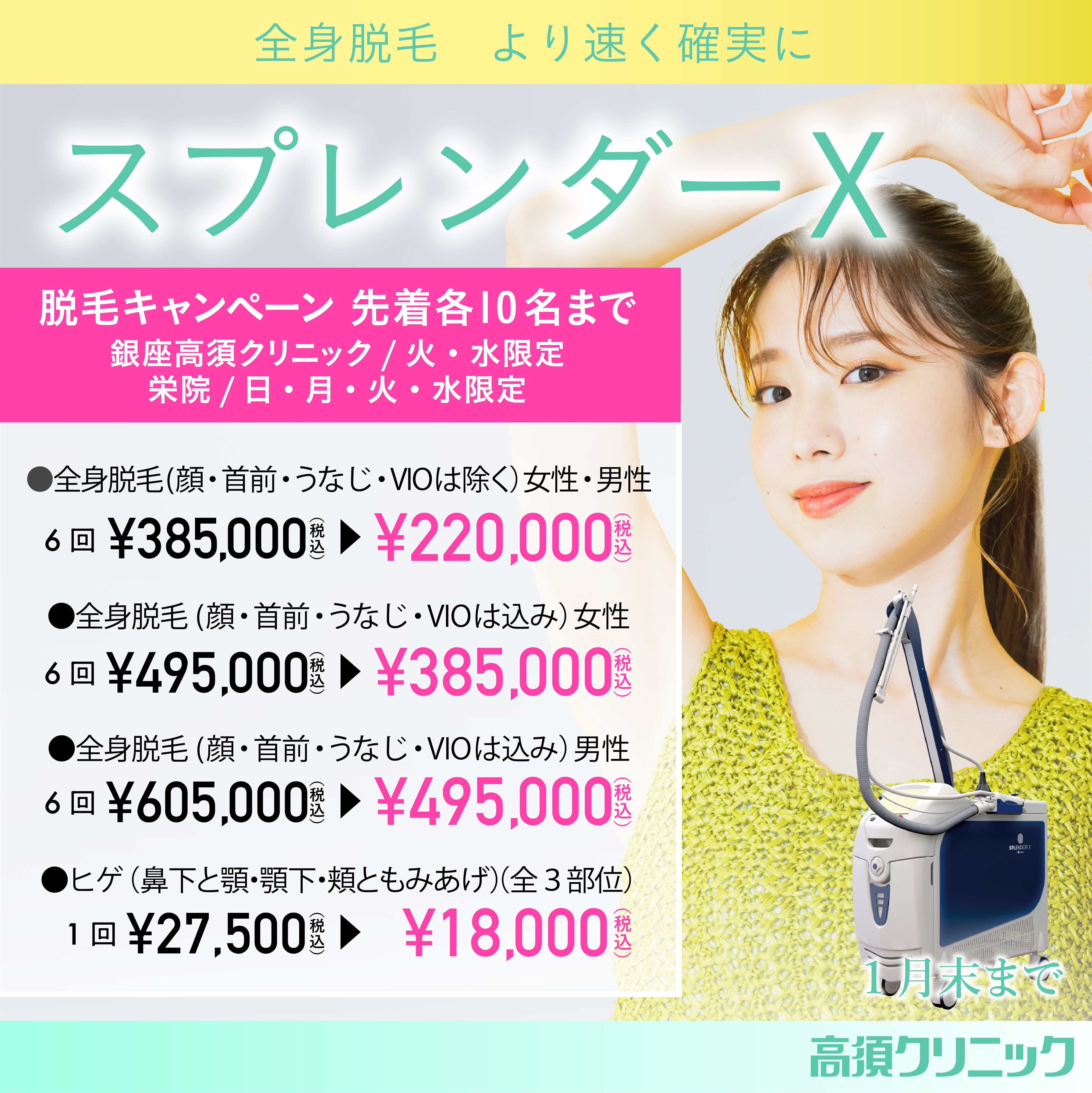 スプレンダーX キャンペーン/先着各10名まで限定/銀座高須クリニック／火・水限定　栄院／日・月・火・水限定/1月末まで