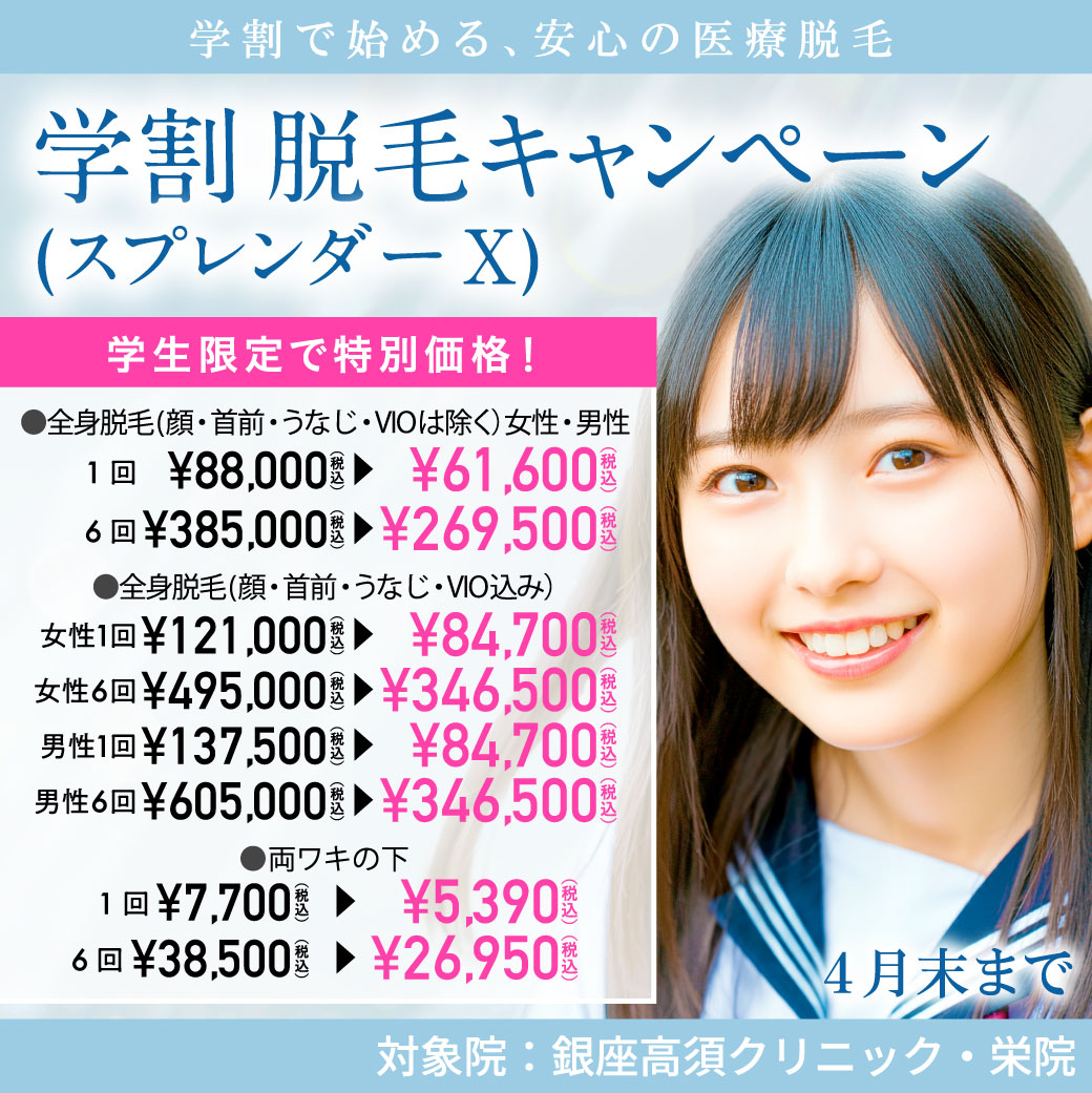 学割 脱毛キャンペーン（スプレンダーX）/30％OFF/銀座高須クリニック・栄院限定/学生限定/4月末まで