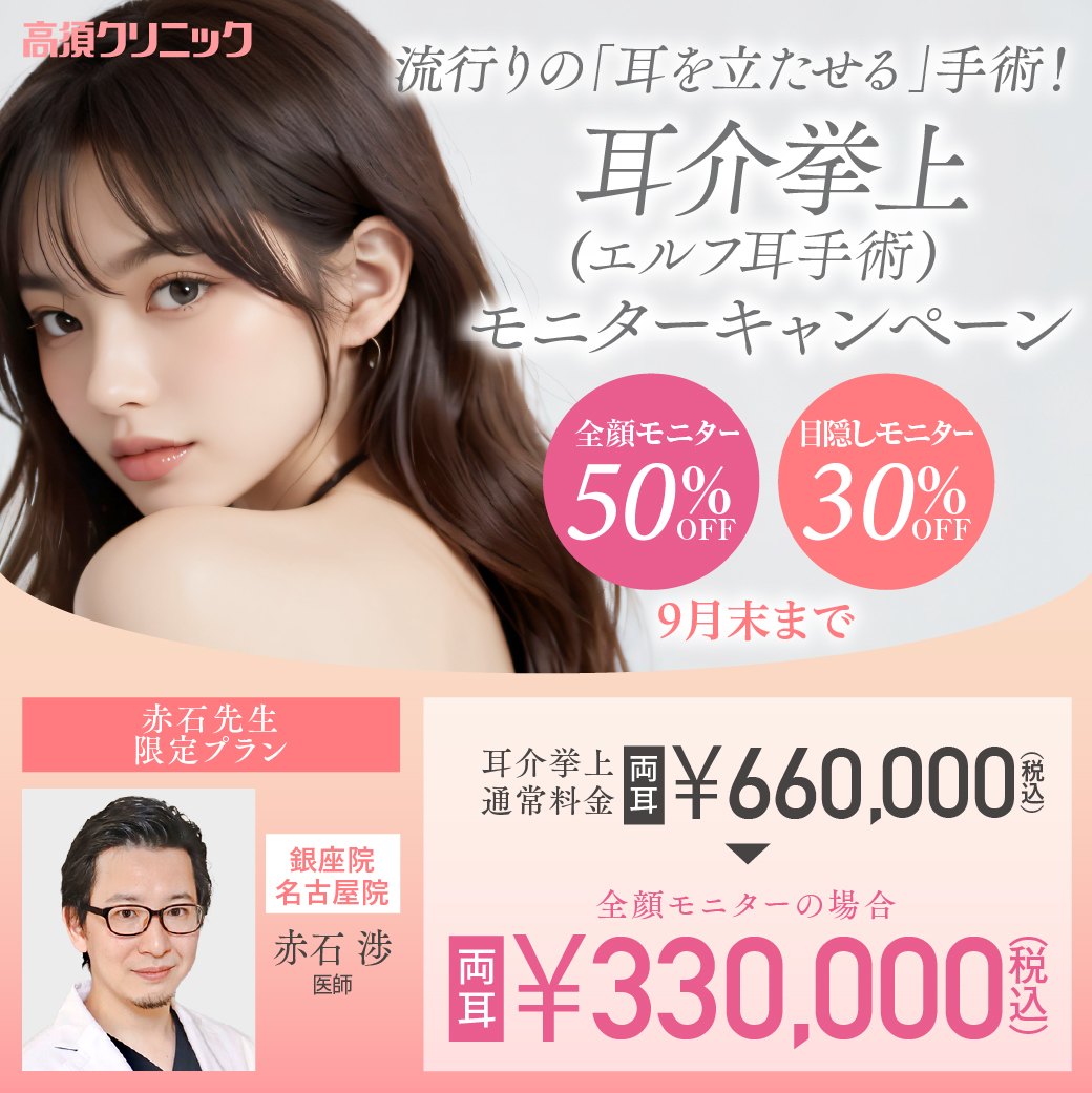 赤石先生限定キャンペーン/流行りの「耳を立たせる」手術!耳介挙上(エルフ耳手術)モニターキャンペーン/全顔モニター50%OFF、目隠しモニター30%OFF/銀座高須クリニック、名古屋院限定/9月末まで