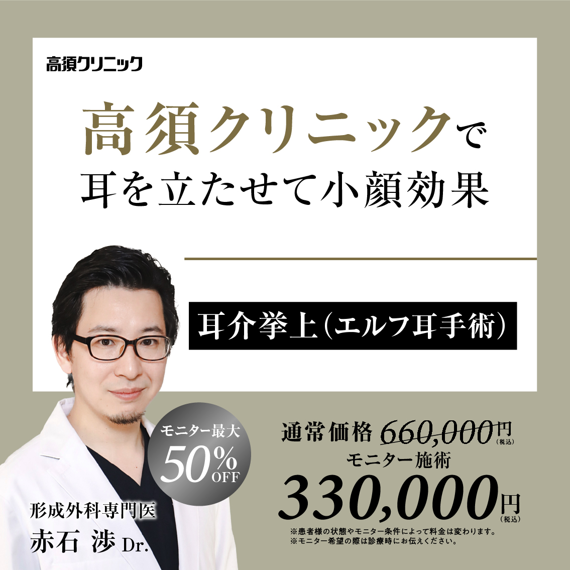 銀座高須クリニック・名古屋院Dr.赤石 渉 モニター募集／耳介挙上（エルフ耳手術）／全顔・部分モニター最大50%OFF