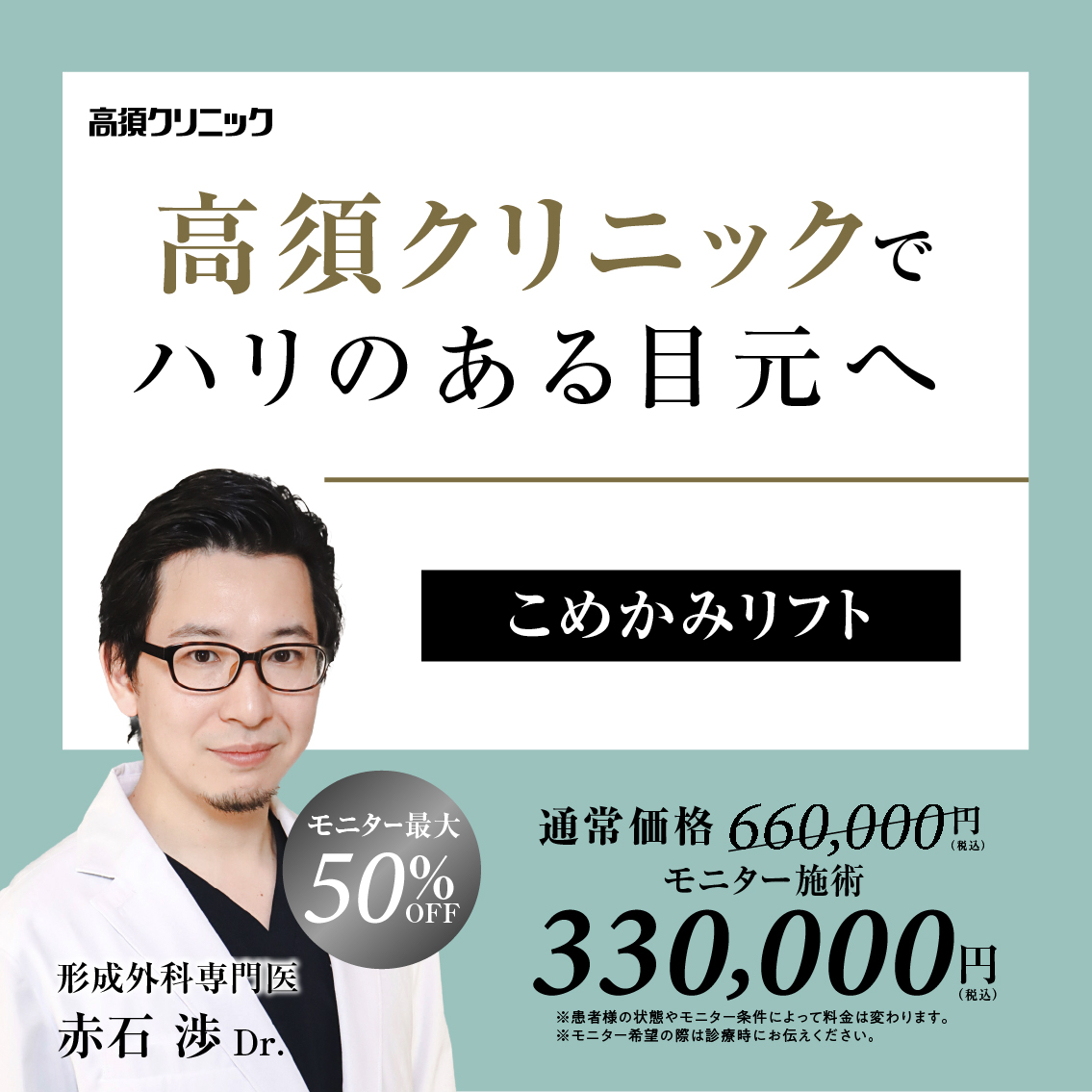 銀座高須クリニック・名古屋院Dr.赤石 渉 モニター募集／こめかみリフト／全顔・部分モニター最大50%OFF