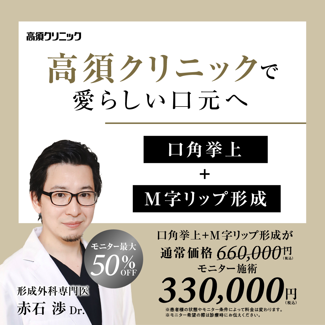 銀座高須クリニック・名古屋院Dr.赤石 渉 モニター募集／口角挙上＋M字リップ形成の複合施術／全顔・部分モニター最大50%OFF