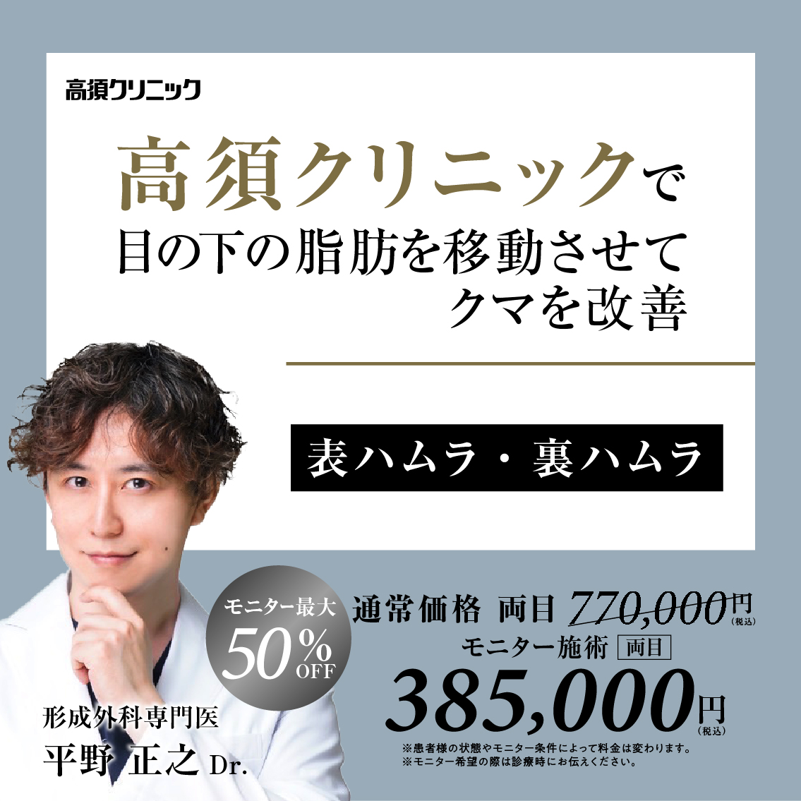 銀座高須クリニック・横浜院Dr.平野 正之 モニター募集／表ハムラ・裏ハムラ法／全顔・部分モニター最大50%OFF