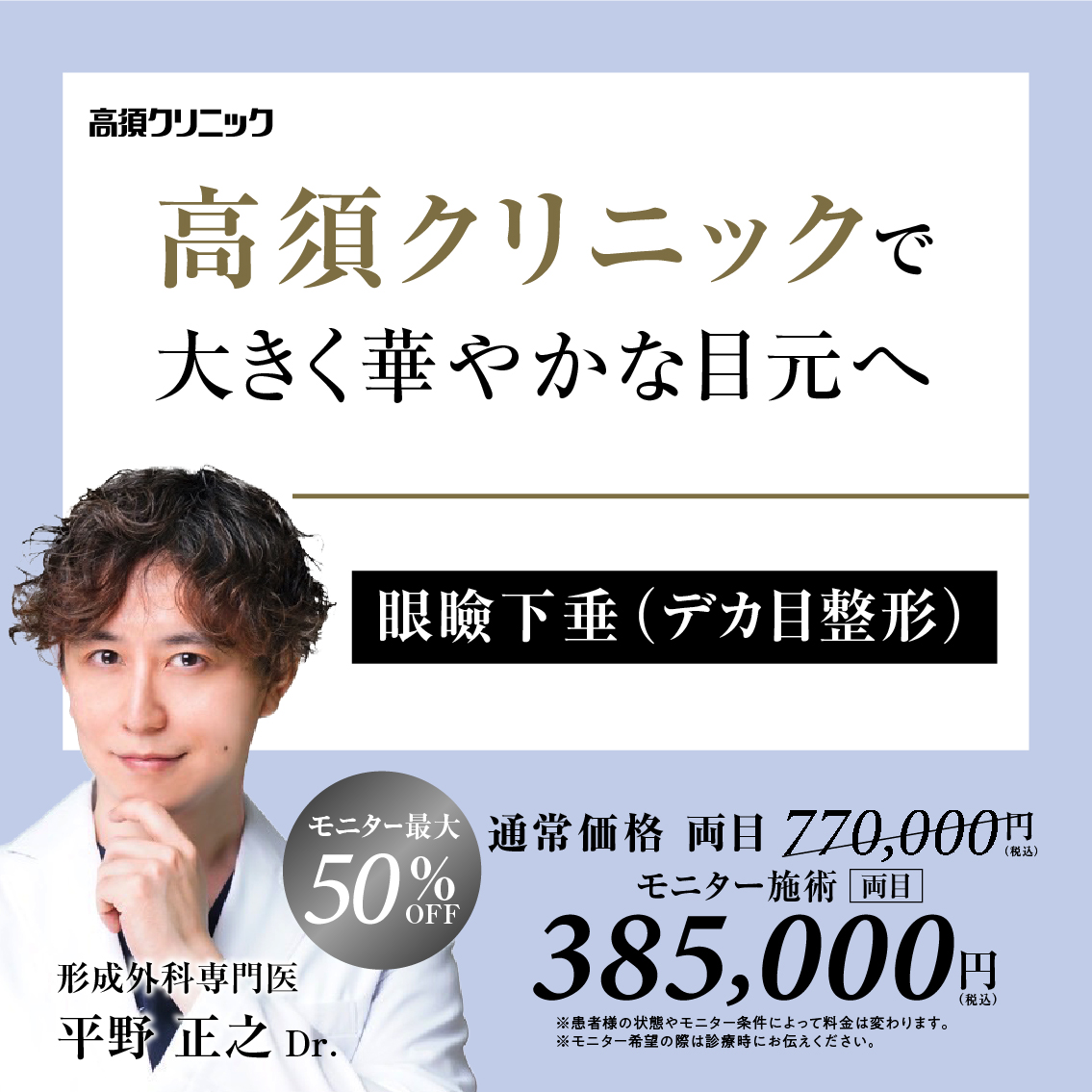 銀座高須クリニック・横浜院Dr.平野 正之 モニター募集／眼瞼下垂（デカ目整形）／全顔・部分モニター最大50%OFF