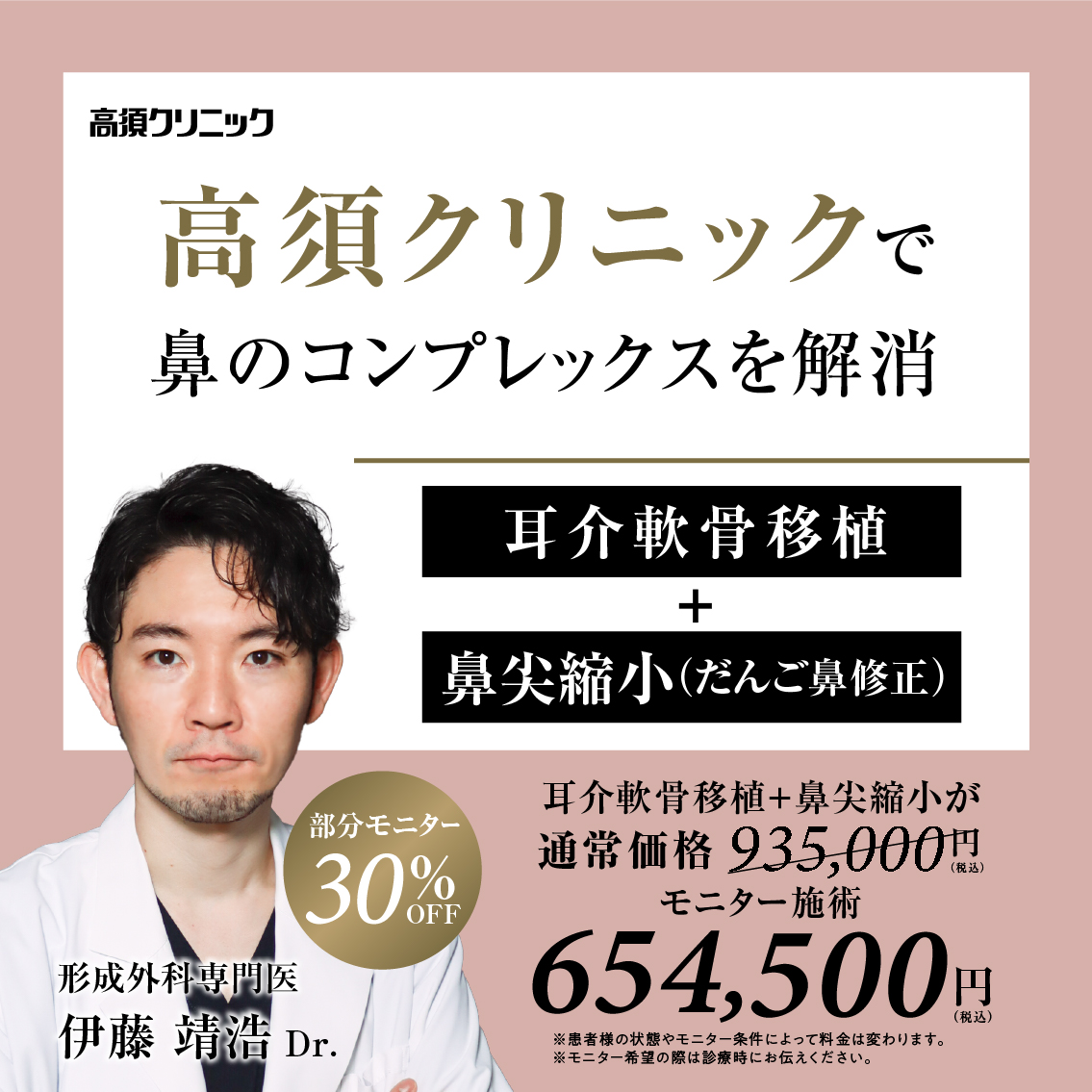 銀座高須クリニック・横浜・名古屋院Dr.伊藤 靖浩 モニター募集／耳介軟骨移植＋鼻尖形成（鼻尖縮小・だんご鼻修正）／部分モニター30%OFF