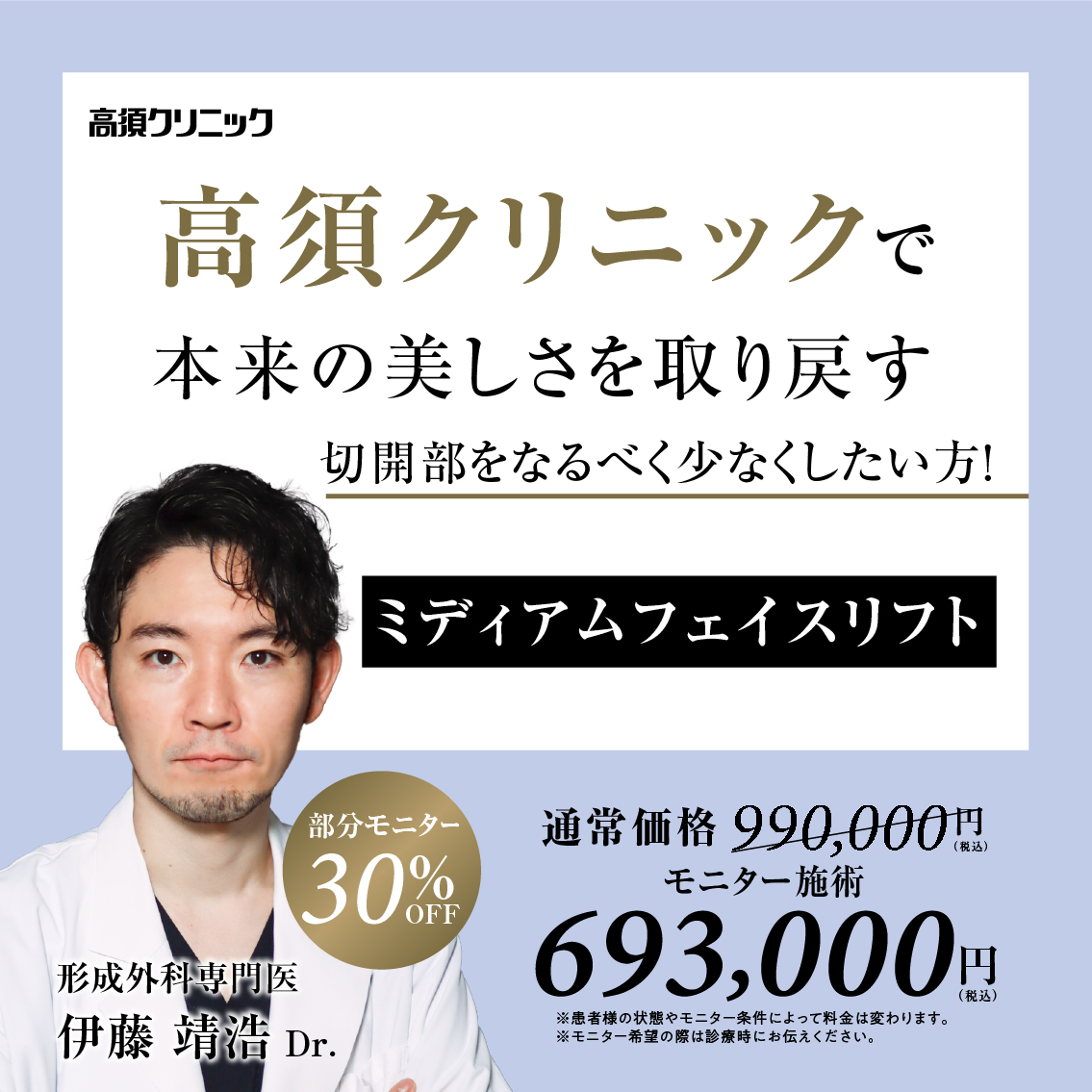 銀座高須クリニック・横浜・名古屋院Dr.伊藤 靖浩 モニター募集／フェイスライン｜ミディアムフェイスリフト／部分モニター30%OFF