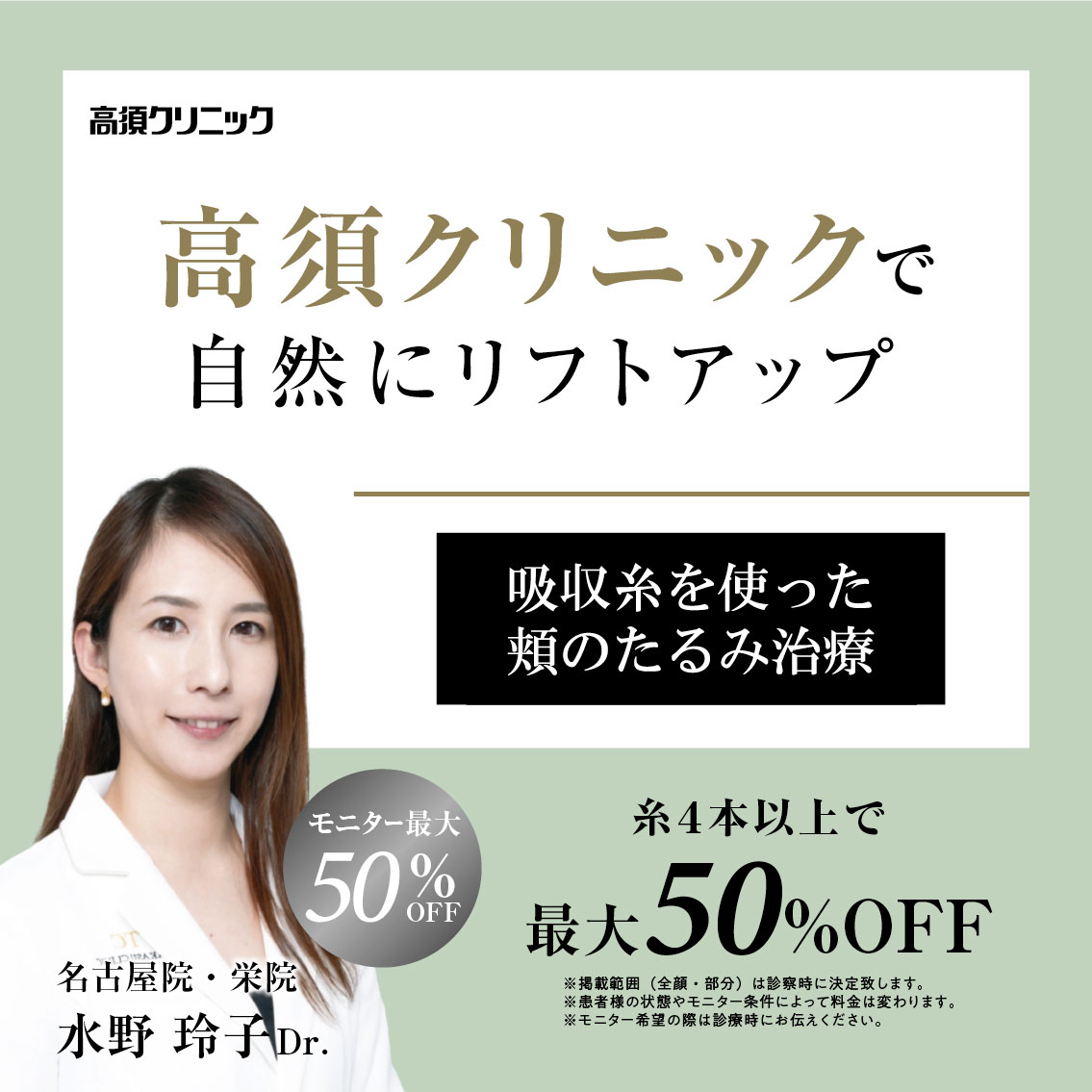 名古屋院・栄院Dr.水野 玲子 モニター募集／吸収糸を使った頬のたるみ治療（4本以上）／部分・全顔モニター最大50%OFF