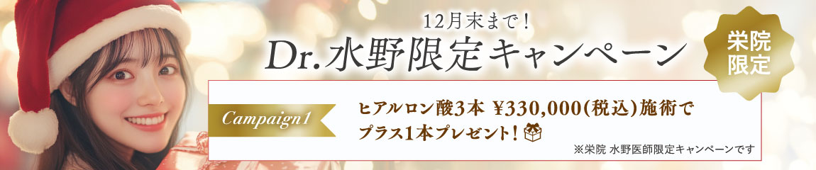 栄院水野医師限定キャンペーン①/栄院限定/12月末まで