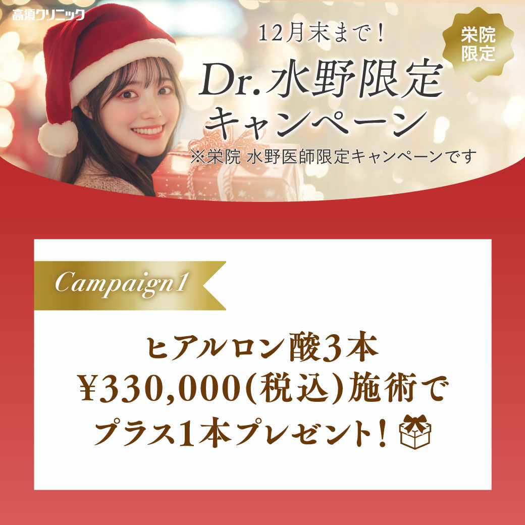 栄院水野医師限定キャンペーン①/栄院限定/12月末まで
