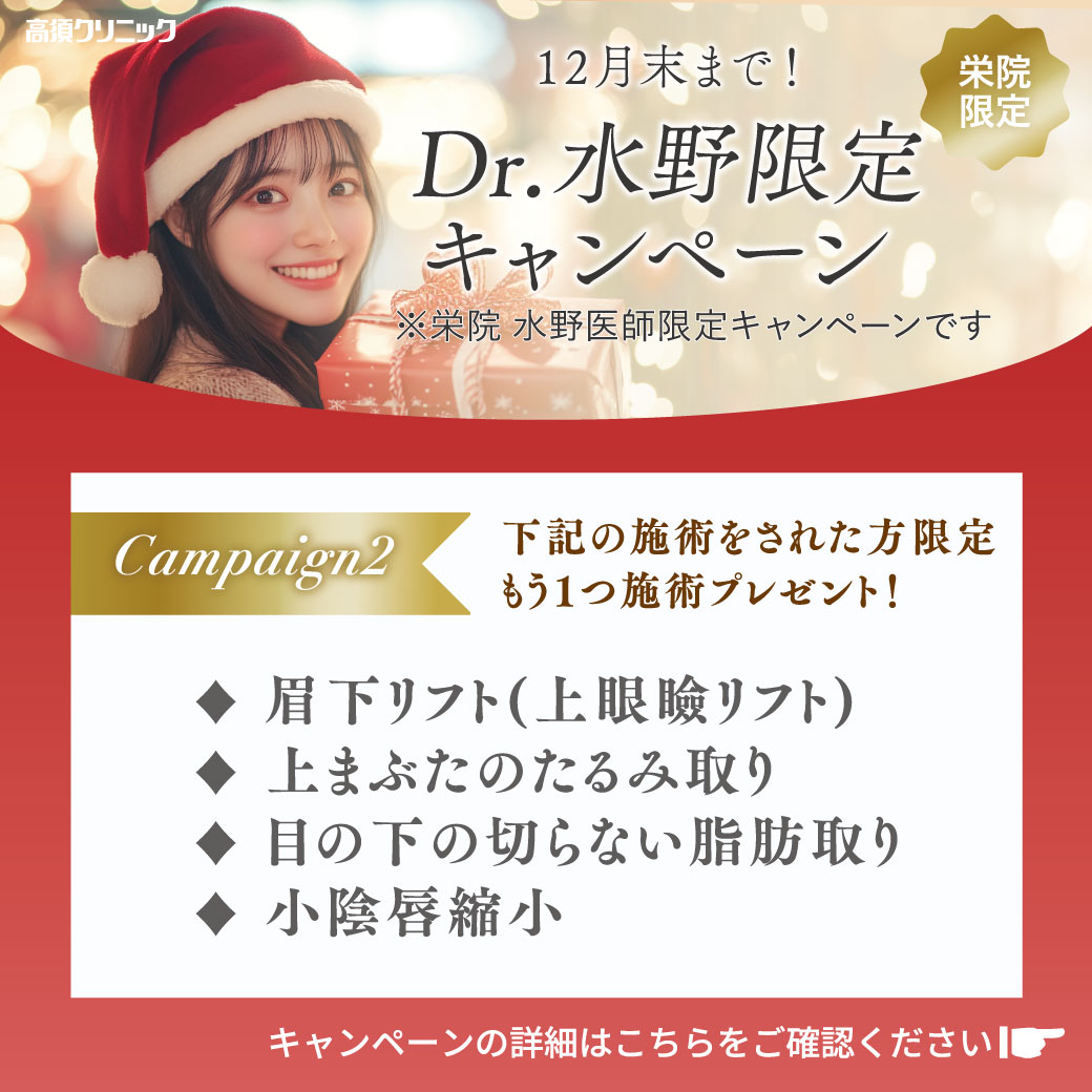 栄院水野医師限定キャンペーン②/栄院限定/12月末まで
