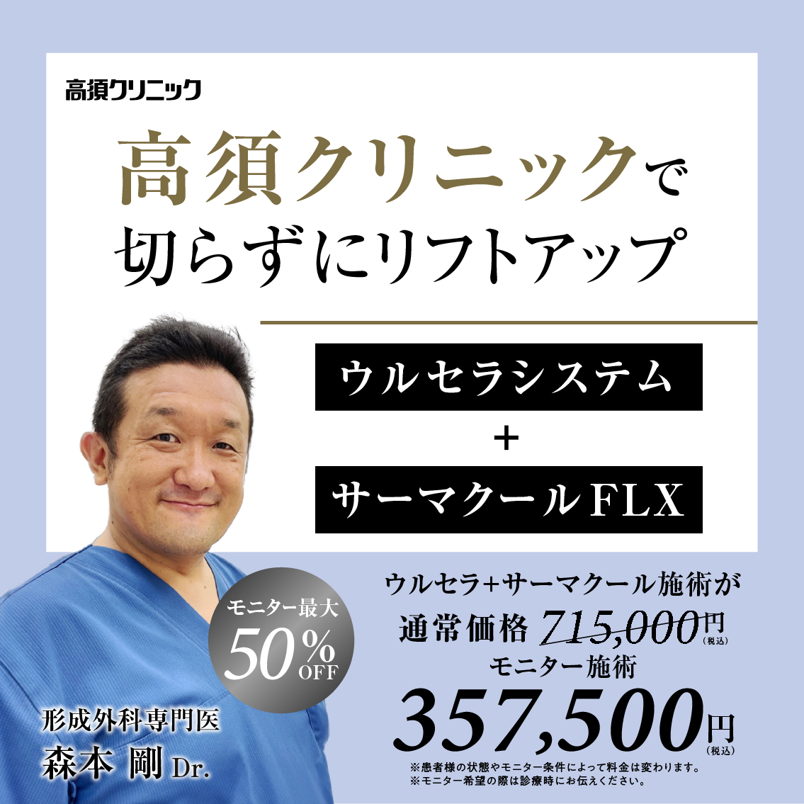 形成外科専門医Dr.森本 剛 モニター募集／ウルセラシステム＋サーマクールFLX／部分・全顔モニター最大50%OFF