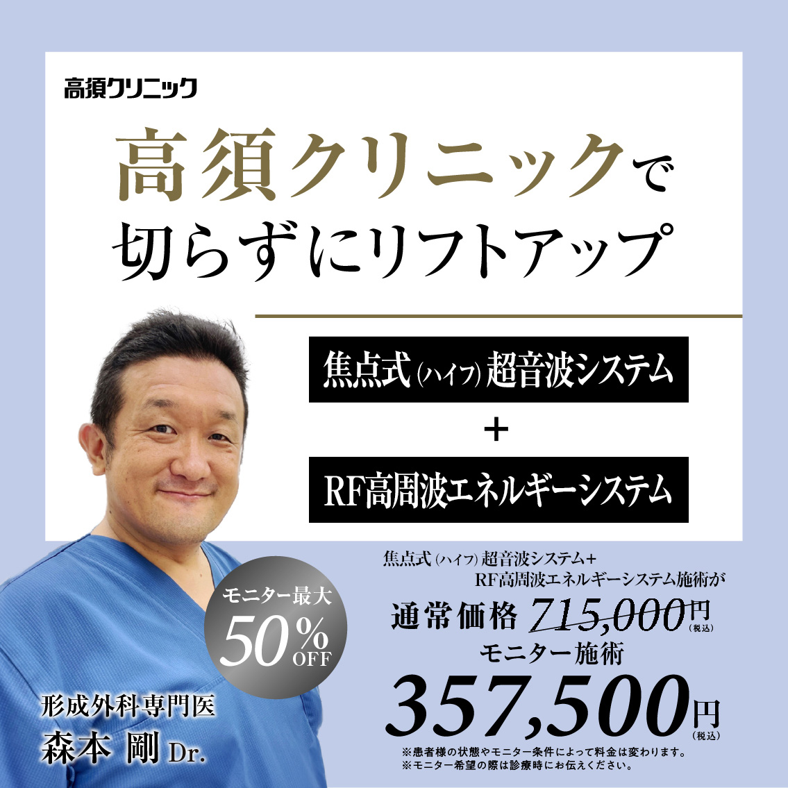 形成外科専門医Dr.森本 剛 モニター募集／焦点式（ハイフ）超音波システム＋RF高周波エネルギーシステム／部分・全顔モニター最大50%OFF