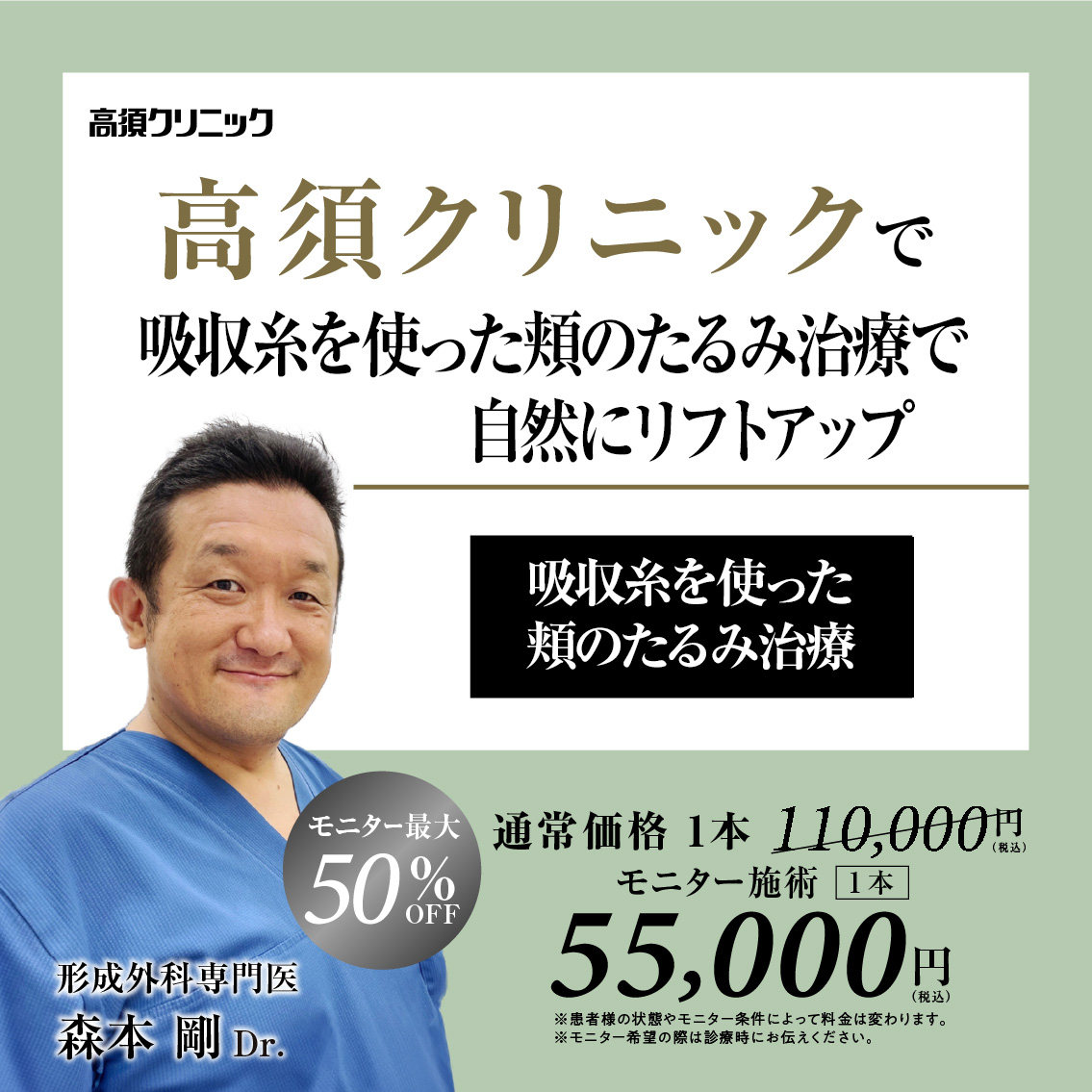 形成外科専門医Dr.森本 剛 モニター募集／たるみ治療全般／部分・全顔モニター最大50%OFF
