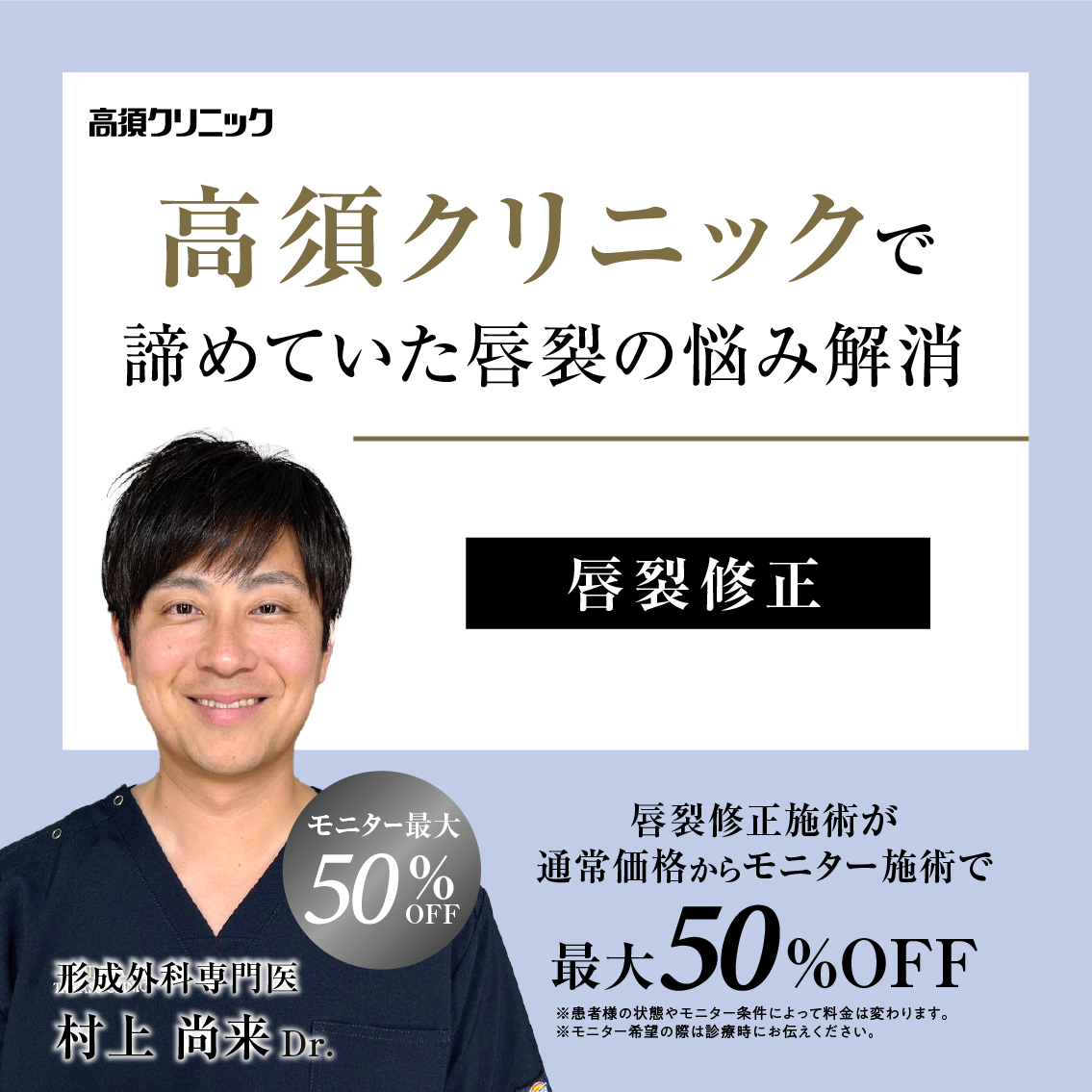 形成外科専門医Dr.村上 尚来 モニター募集／唇裂修正／全顔・部分モニター最大50%OFF