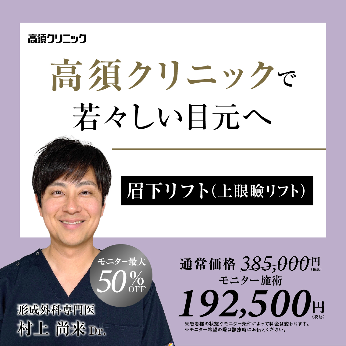 形成外科専門医Dr.村上 尚来 モニター募集／目元｜眉下リフト（上眼瞼リフト）／全顔・部分モニター最大50%OFF