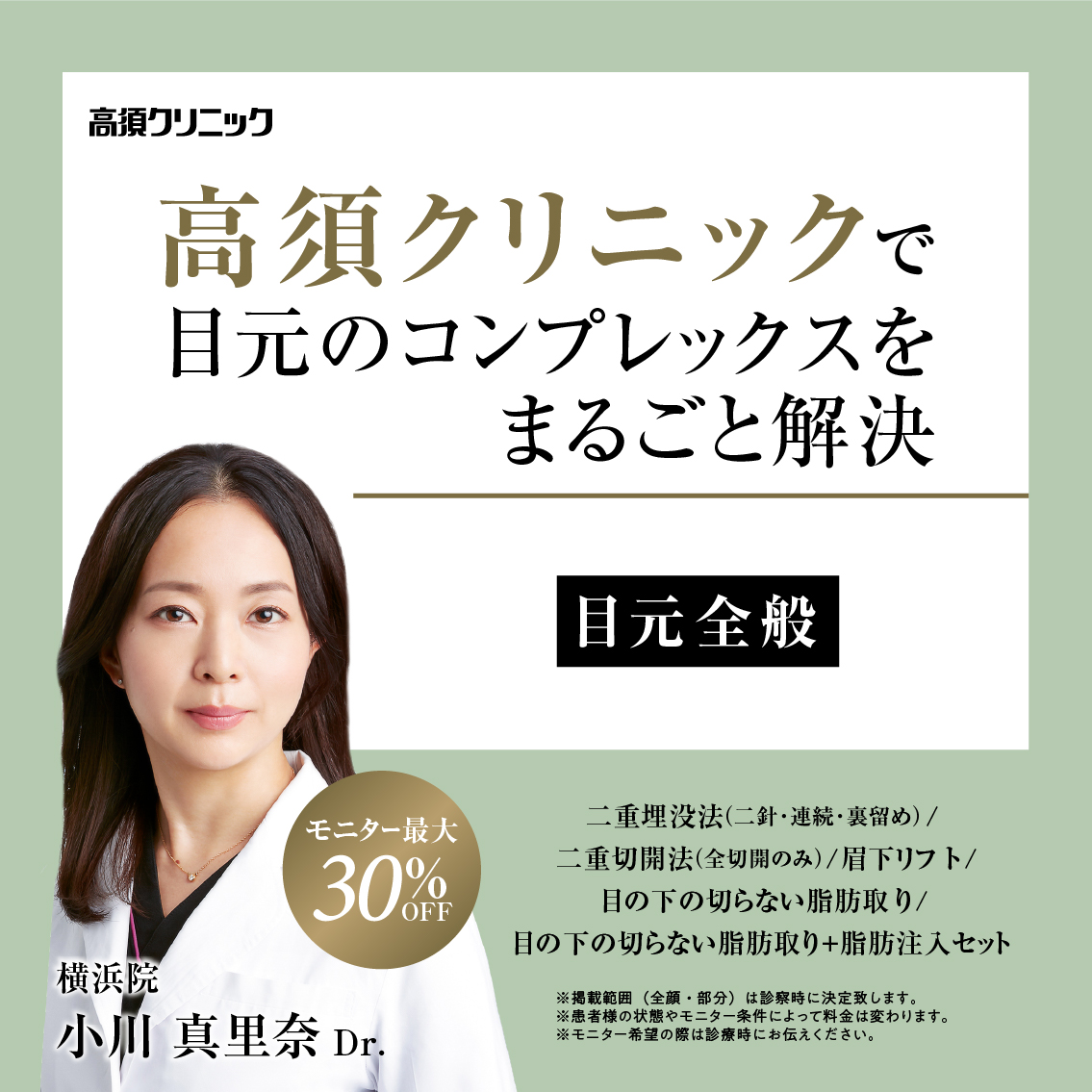 横浜院Dr.小川 真里奈 モニター募集／目元全般／部分・コメントモニター最大30%OFF