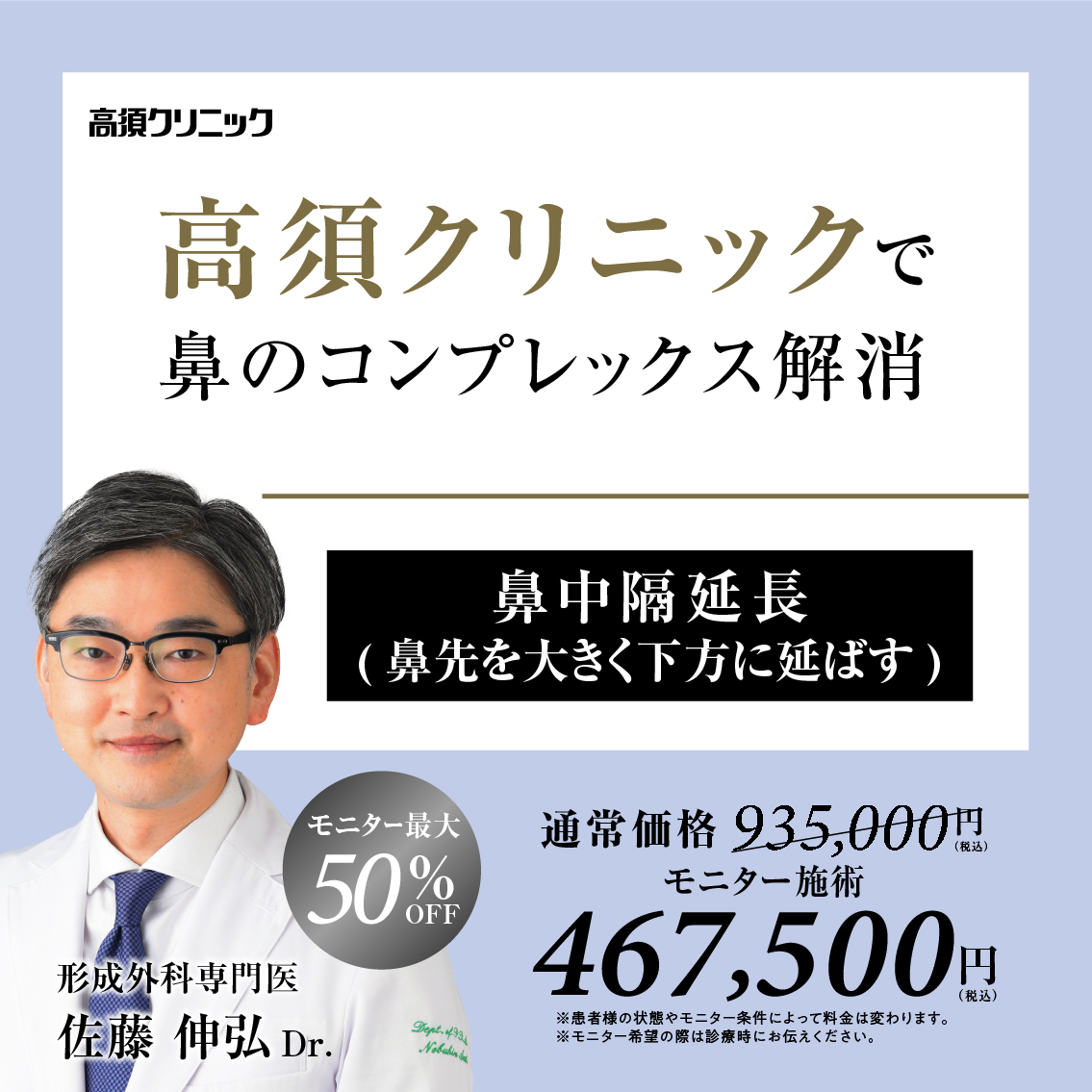 銀座高須クリニック・名古屋院Dr.佐藤 伸弘 モニター募集／鼻中隔延長／全顔モニター50%OFF・部分モニター30%OFF