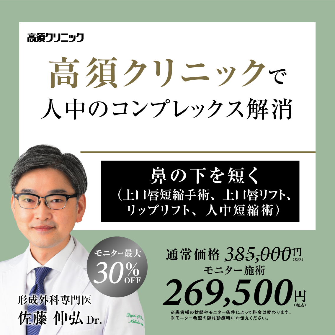 銀座高須クリニック・名古屋院Dr.佐藤 伸弘 モニター募集／鼻の下を短く（上口唇短縮手術、上口唇リフト、リップリフト、人中短縮術）／全顔モニター30%OFF・部分モニター20%OFF