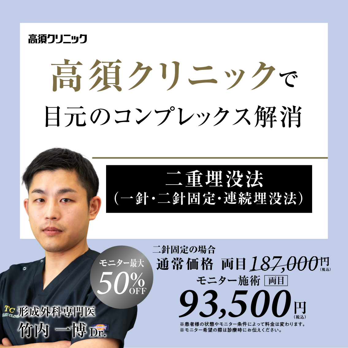 名古屋院Dr.竹内 一博 モニター募集／二重埋没法（一針・二針固定・連続埋没法）／部分・全顔モニター 最大50%OFF