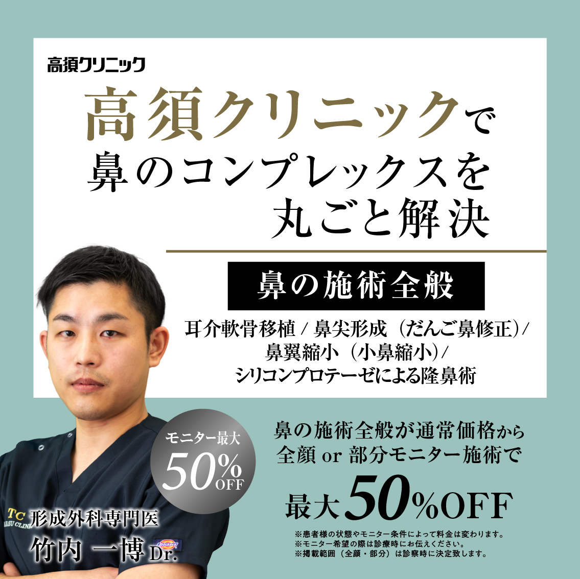名古屋院Dr.竹内 一博 モニター募集／鼻の施術全般（耳介軟骨移植・鼻尖形成（だんご鼻修正）・鼻翼縮小（小鼻縮小）・シリコンプロテーゼによる隆鼻術）／部分・全顔モニター 最大50%OFF