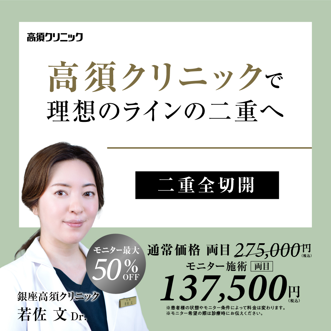銀座高須クリニックDr.若佐 文 モニター募集／婦人科形成／モニター最大50%OFF