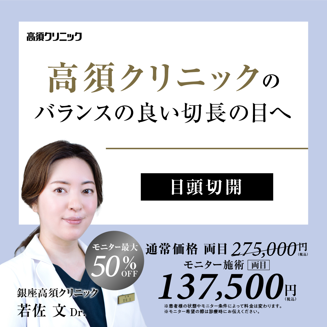 銀座高須クリニックDr.若佐 文 モニター募集／目元｜目頭切開／モニター最大50%OFF