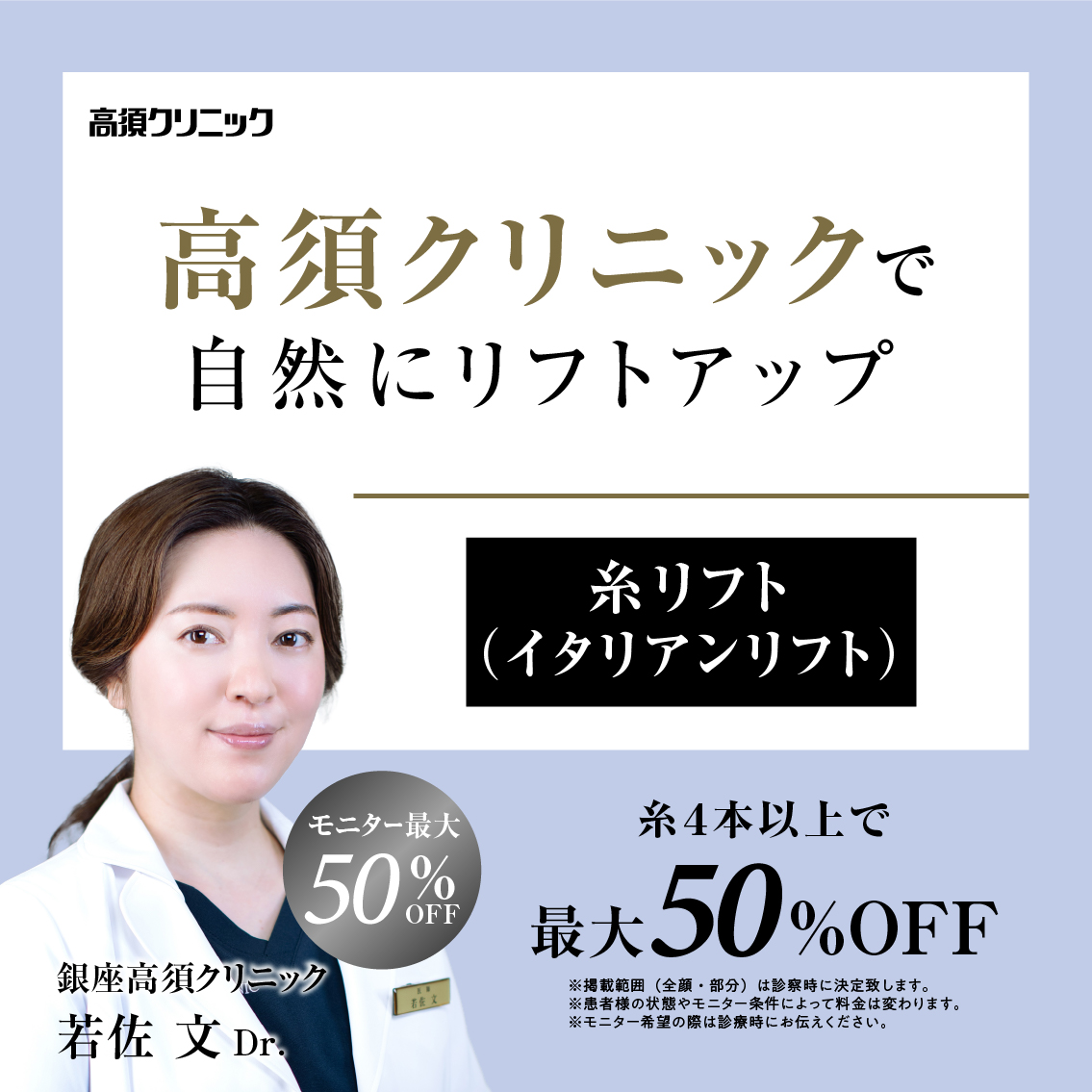銀座高須クリニックDr.若佐 文 モニター募集／糸リフト（4本以上）／全顔動画モニター最大50%OFF