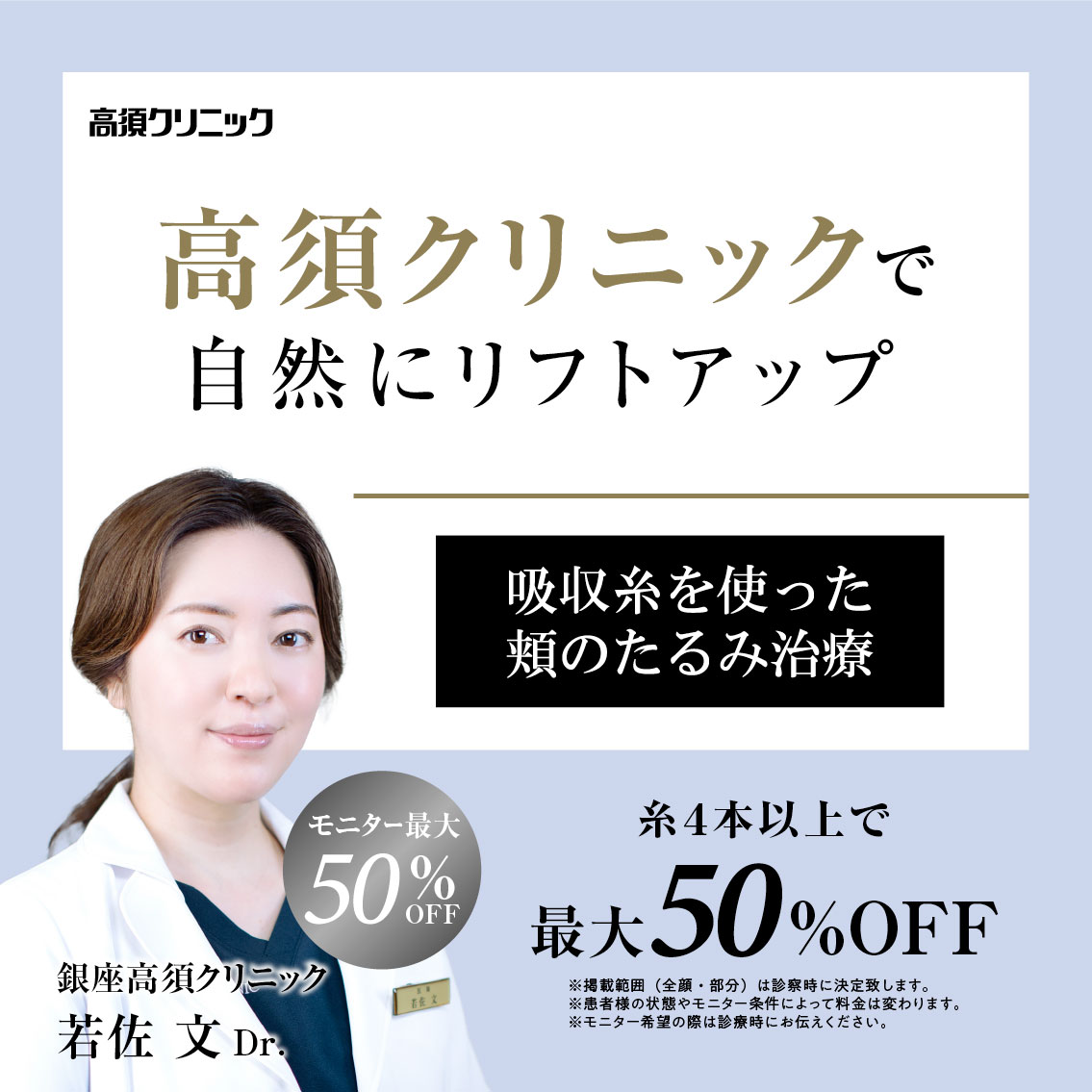 銀座高須クリニックDr.若佐 文 モニター募集／吸収糸を使った頬のたるみ治療（4本以上）／全顔動画モニター最大50%OFF