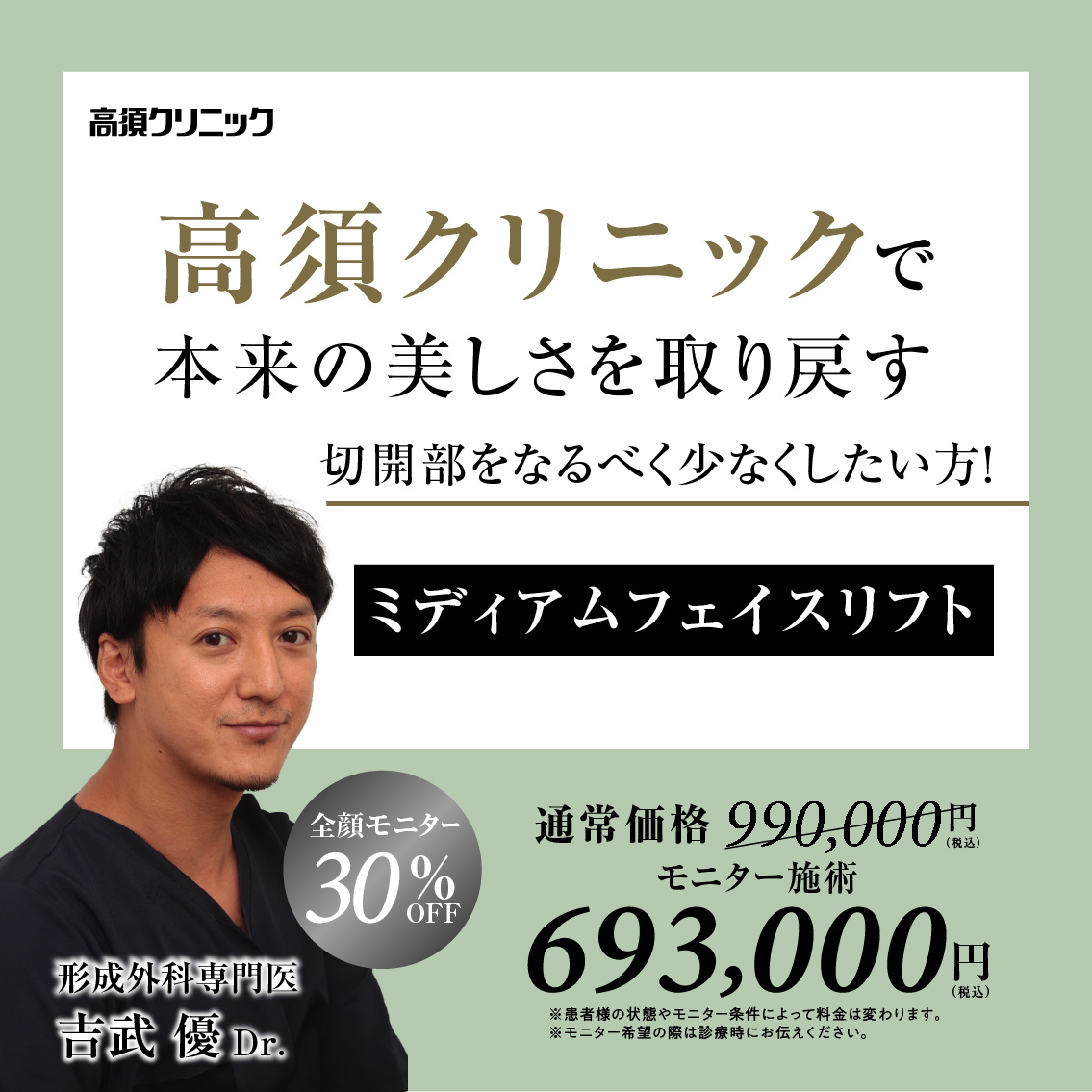 大阪院Dr.吉武 優 モニター募集／ミディアムフェイスリフト／全顔モニター30%OFF