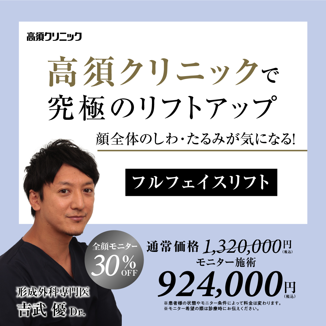 大阪院Dr.吉武 優 モニター募集／フルフェイスリフト／全顔モニター30%OFF