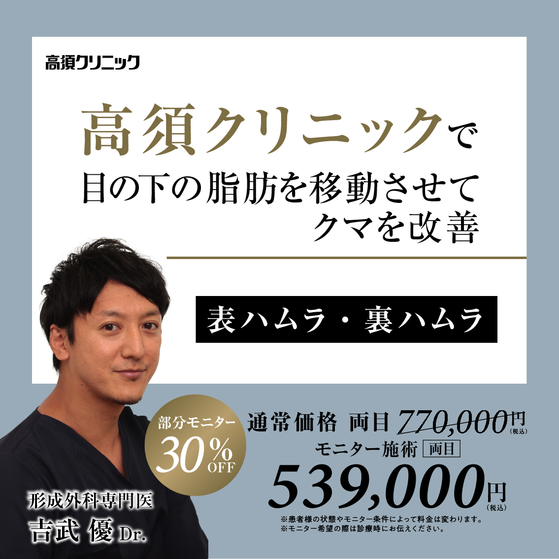 大阪院Dr.吉武 優 モニター募集／表ハムラ・裏ハムラ法／部分モニター30%OFF