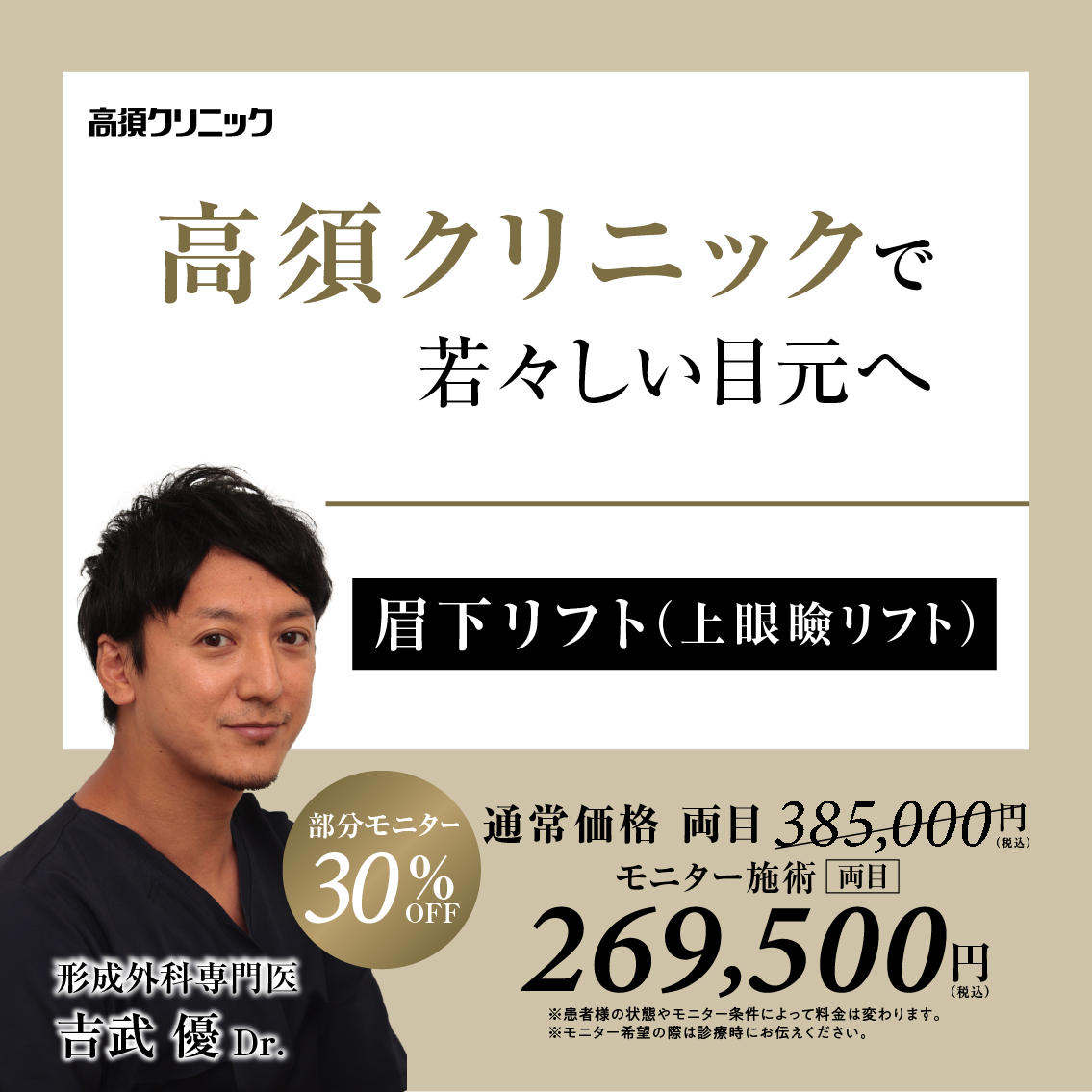 大阪院Dr.吉武 優 モニター募集／眉下リフト（上眼瞼リフト）／部分モニター30%OFF