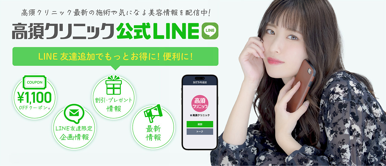 高須クリニック公式LINEで最新施術や気になる美容情報を配信中！