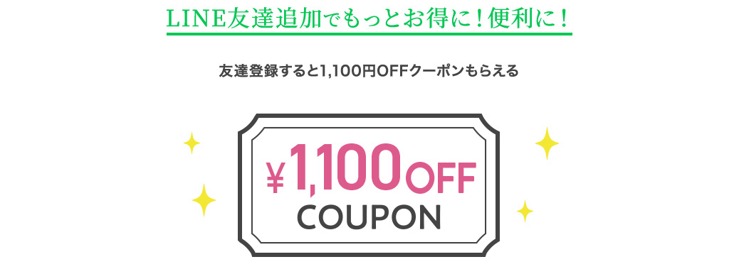LINE友達追加でもっとお得に！便利に！