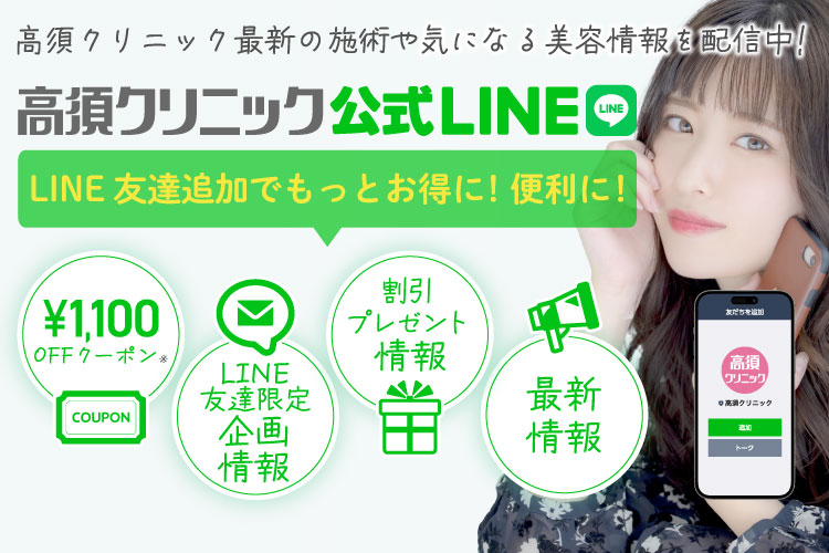 高須クリニック公式LINEで最新施術や気になる美容情報を配信中！
