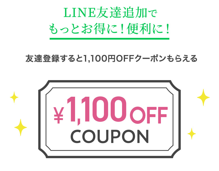 LINE友達追加でもっとお得に！便利に！