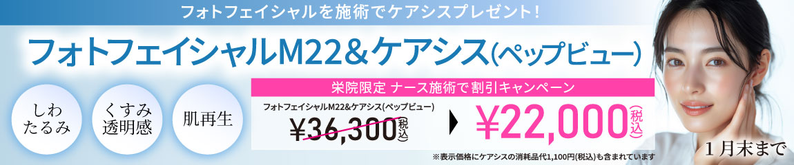 フォトフェイシャルM22＆ケアシス（ペップビュー）/栄院限定　ナース施術で割引キャンペーン/1月末まで