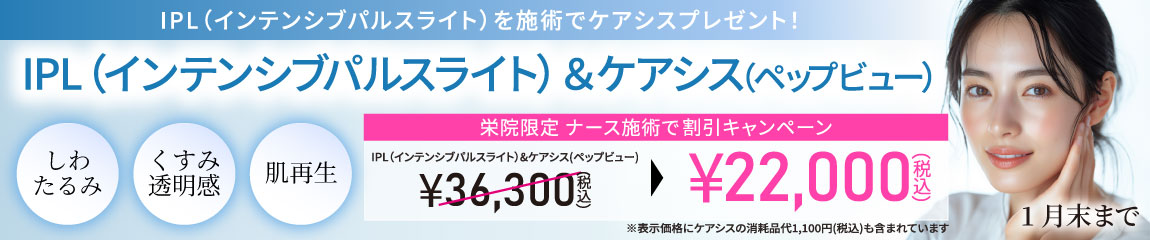 IPL（インテンシブパルスライト）＆ケアシス（ペップビュー）/栄院限定　ナース施術で割引キャンペーン/1月末まで