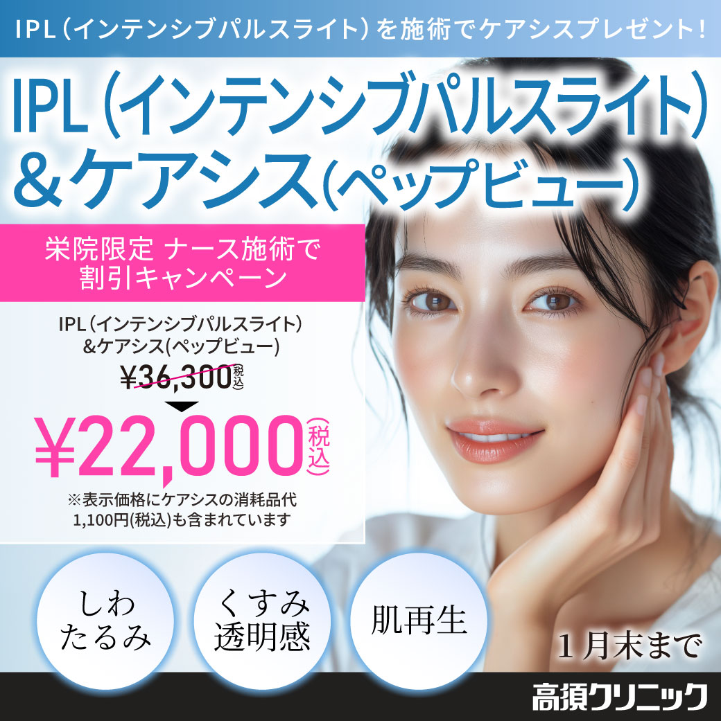IPL（インテンシブパルスライト）＆ケアシス（ペップビュー）/栄院限定　ナース施術で割引キャンペーン/1月末まで